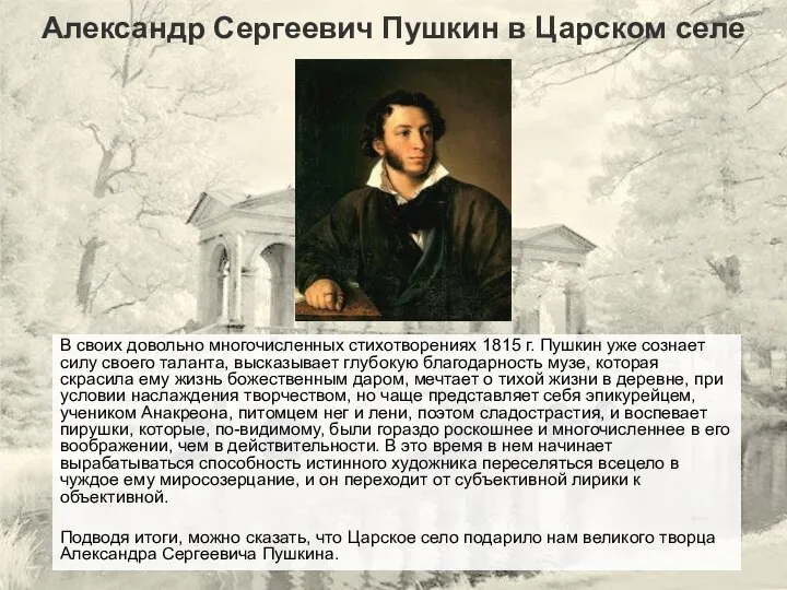 Александр Сергеевич Пушкин в Царском селе В своих довольно многочисленных стихотворениях