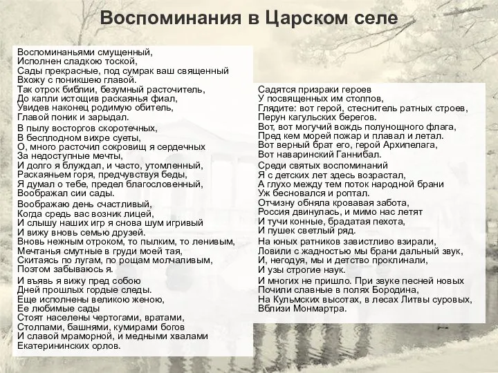 Воспоминания в Царском селе Воспоминаньями смущенный, Исполнен сладкою тоской, Сады прекрасные,