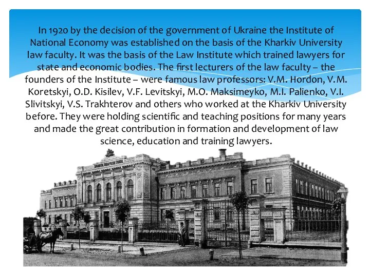 In 1920 by the decision of the government of Ukraine the