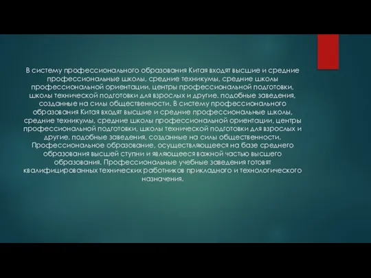 В систему профессионального образования Китая входят высшие и средние профессиональные школы,