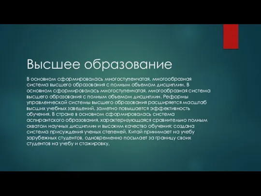 Высшее образование В основном сформировалась многоступенчатая, многообразная система высшего образования с