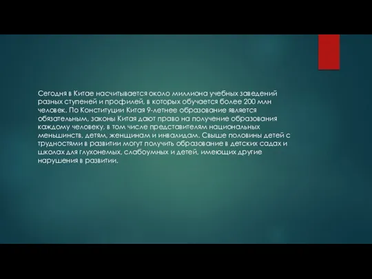 Сегодня в Китае насчитывается около миллиона учебных заведений разных ступеней и