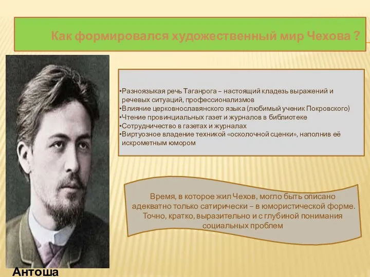 Как формировался художественный мир Чехова ? Разноязыкая речь Таганрога – настоящий