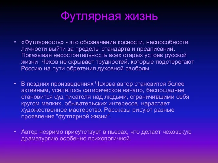 Футлярная жизнь «Футлярность» - это обозначение косности, неспособности личности выйти за