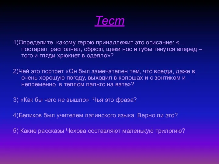 Тест 1)Определите, какому герою принадлежит это описание: «… постарел, располнел, обрюзг,