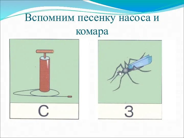 Вспомним песенку насоса и комара