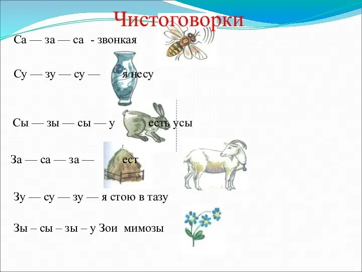 Чистоговорки Са — за — са - звонкая Су — зу