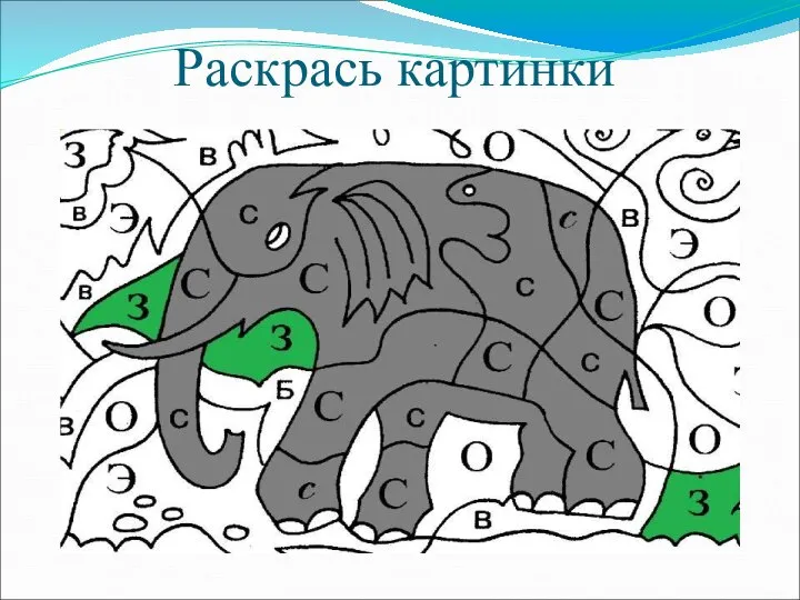 Раскрась картинки