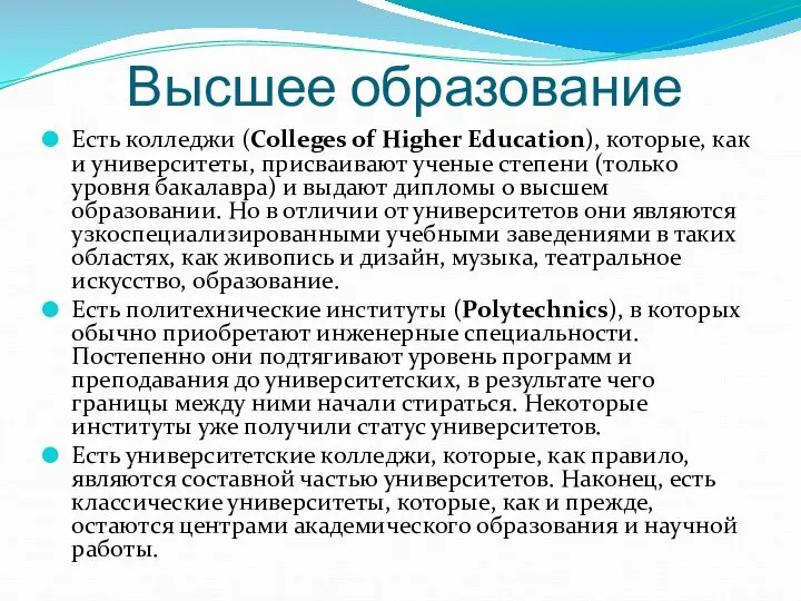 Высшее образование Есть колледжи (Colleges of Higher Education), которые, как и