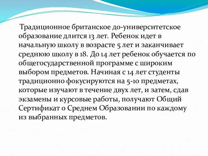 Традиционное британское до-университетское образование длится 13 лет. Ребенок идет в начальную