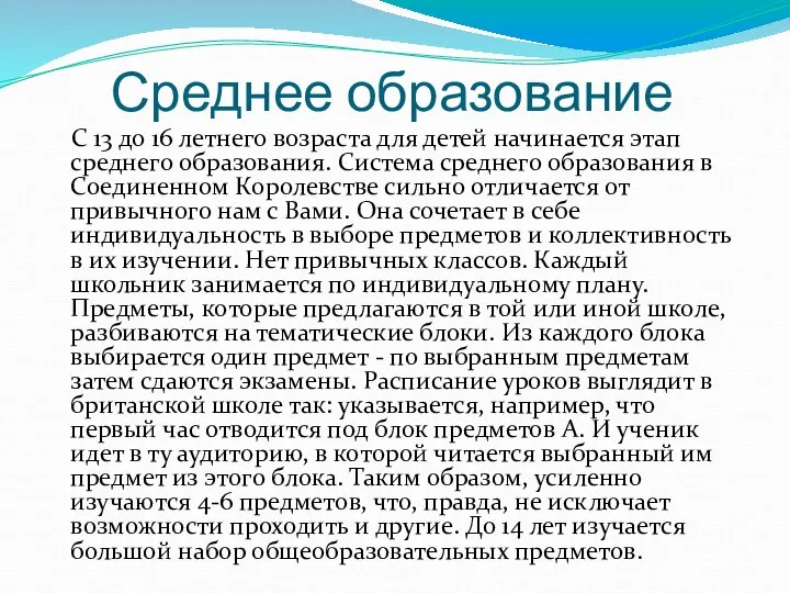 Среднее образование С 13 до 16 летнего возраста для детей начинается