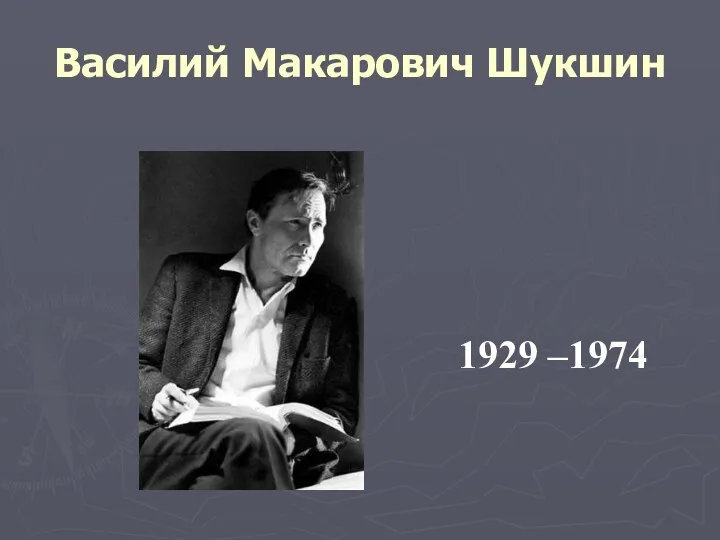 Василий Макарович Шукшин 1929 –1974