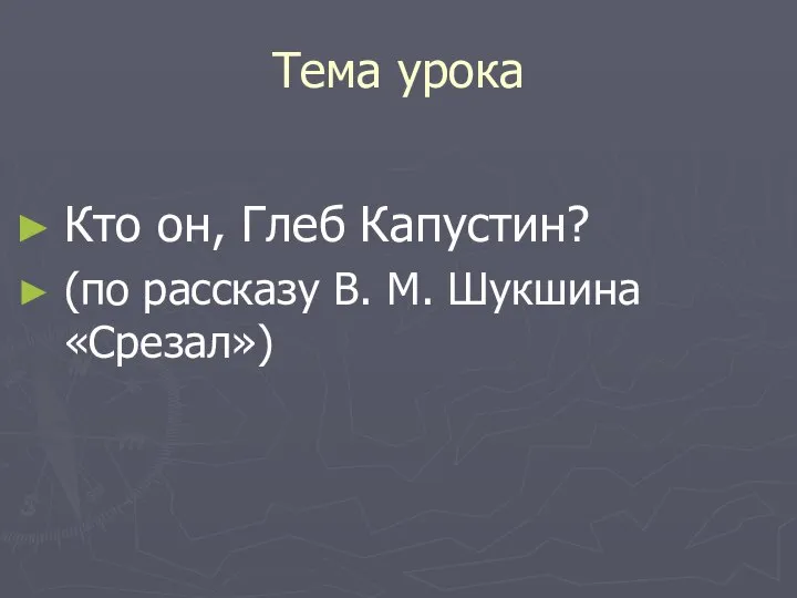 Тема урока Кто он, Глеб Капустин? (по рассказу В. М. Шукшина «Срезал»)