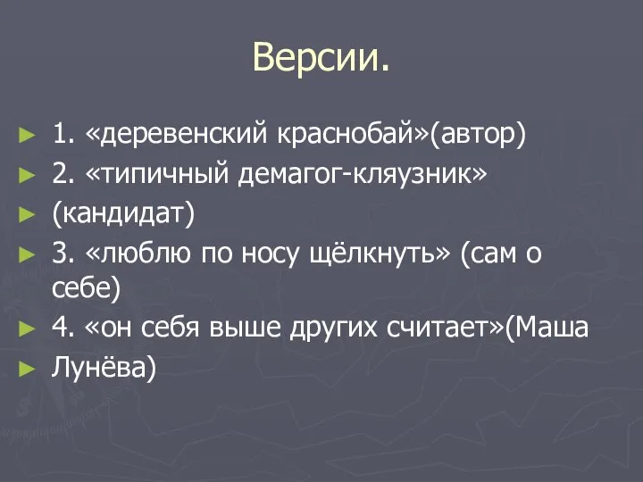 Версии. 1. «деревенский краснобай»(автор) 2. «типичный демагог-кляузник» (кандидат) 3. «люблю по