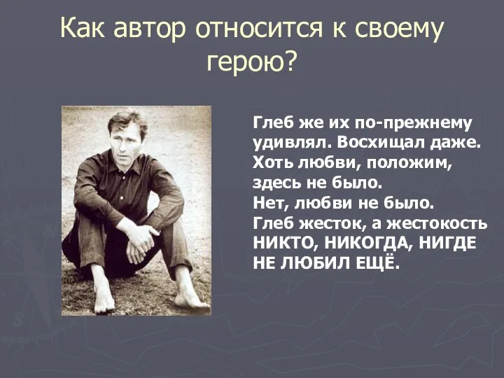 Как автор относится к своему герою? Глеб же их по-прежнему удивлял.