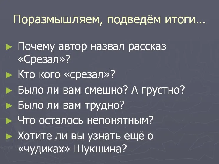 Поразмышляем, подведём итоги… Почему автор назвал рассказ «Срезал»? Кто кого «срезал»?