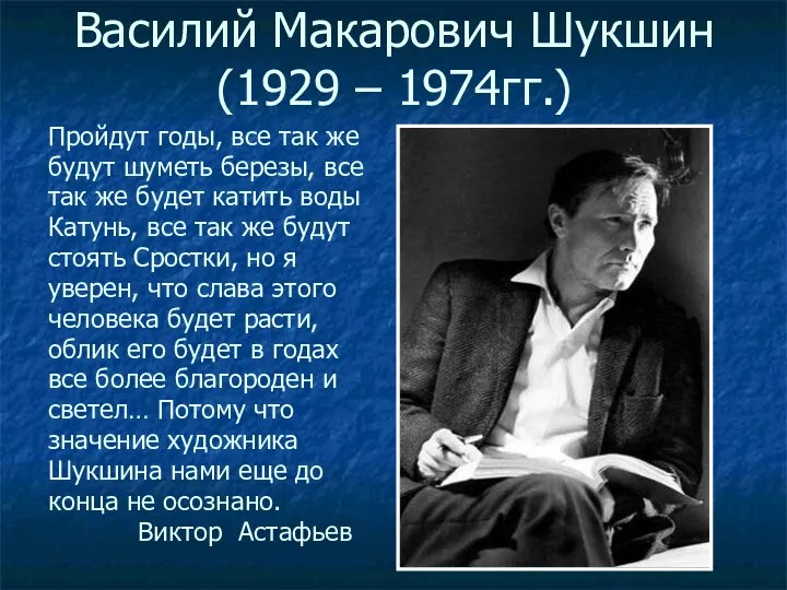 Василий Макарович Шукшин (1929 – 1974гг.) Пройдут годы, все так же