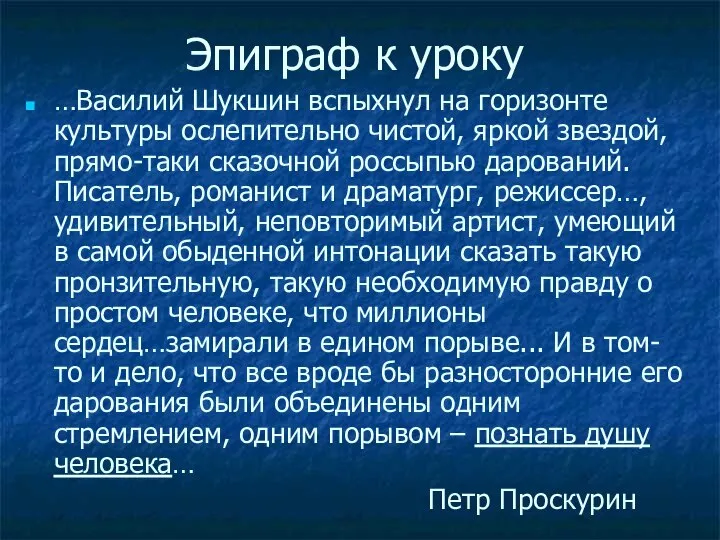 Эпиграф к уроку …Василий Шукшин вспыхнул на горизонте культуры ослепительно чистой,