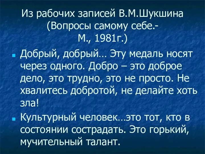 Из рабочих записей В.М.Шукшина (Вопросы самому себе.- М., 1981г.) Добрый, добрый…