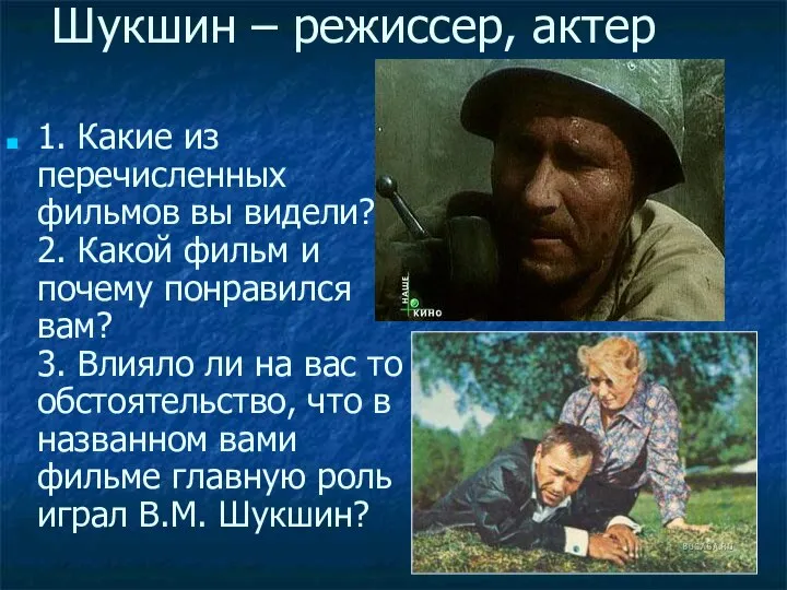 Шукшин – режиссер, актер 1. Какие из перечисленных фильмов вы видели?