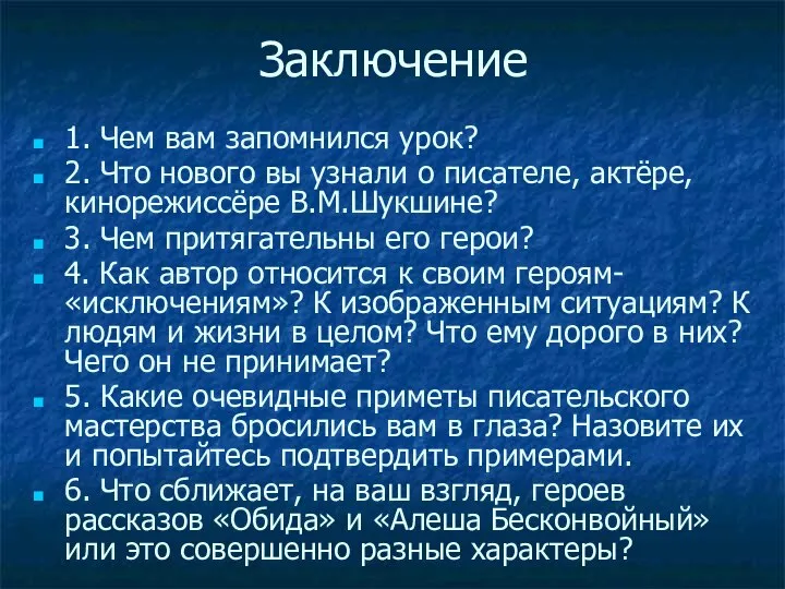 Заключение 1. Чем вам запомнился урок? 2. Что нового вы узнали