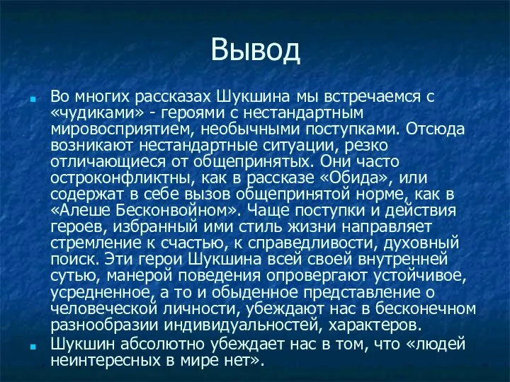 Вывод Во многих рассказах Шукшина мы встречаемся с «чудиками» - героями