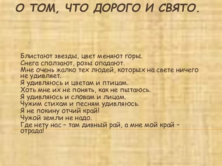 О ТОМ, ЧТО ДОРОГО И СВЯТО. Блистают звезды, цвет меняют горы.