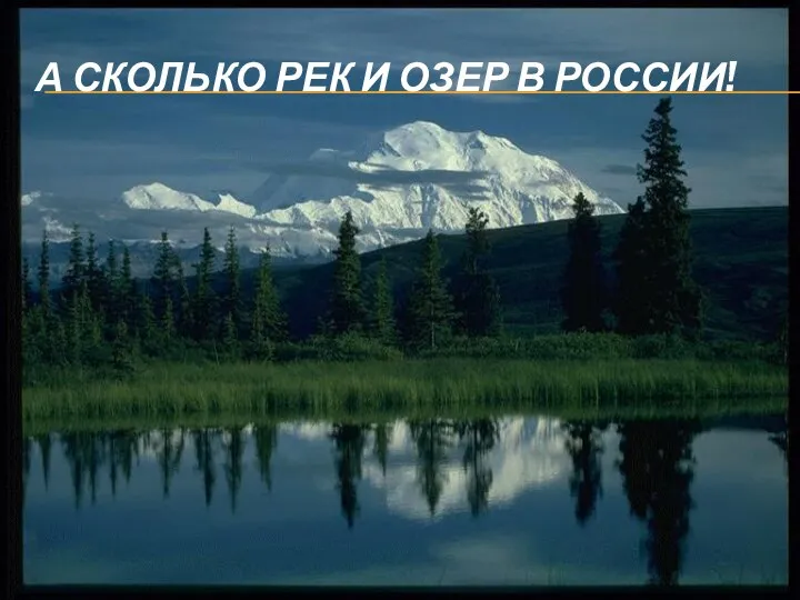 А СКОЛЬКО РЕК И ОЗЕР В РОССИИ!