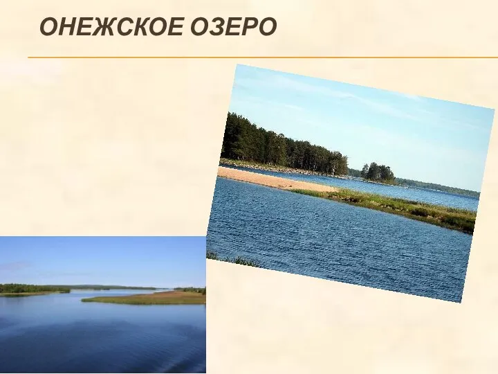 ОНЕЖСКОЕ ОЗЕРО