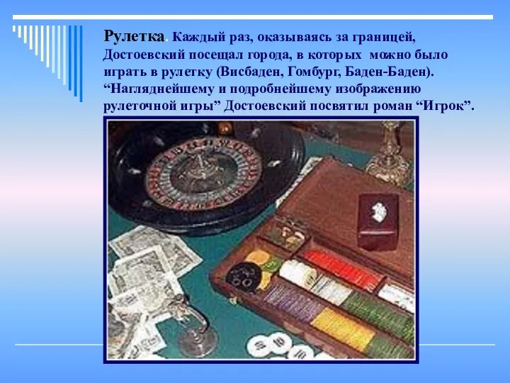 Рулетка. Каждый раз, оказываясь за границей, Достоевский посещал города, в которых