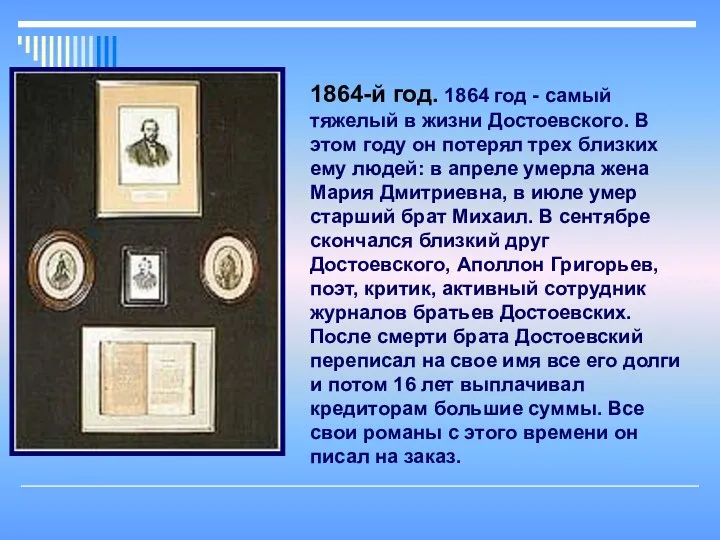 1864-й год. 1864 год - самый тяжелый в жизни Достоевского. В