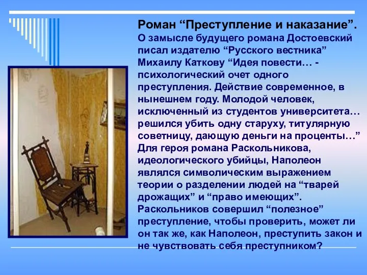 Роман “Преступление и наказание”. О замысле будущего романа Достоевский писал издателю