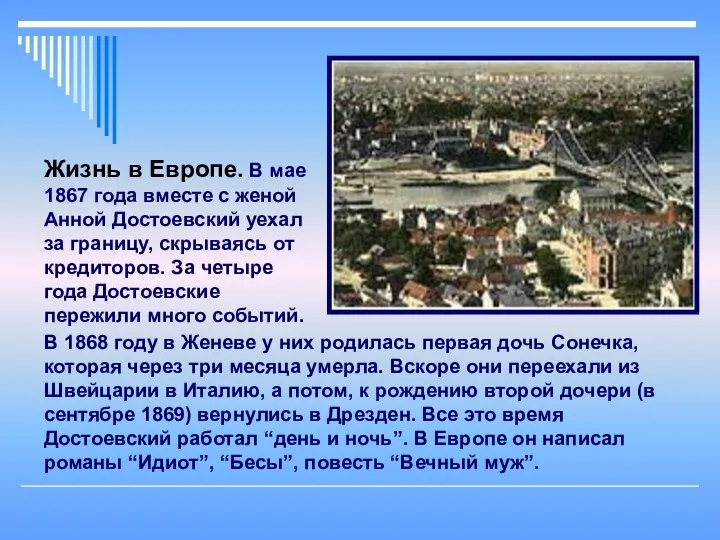 В 1868 году в Женеве у них родилась первая дочь Сонечка,