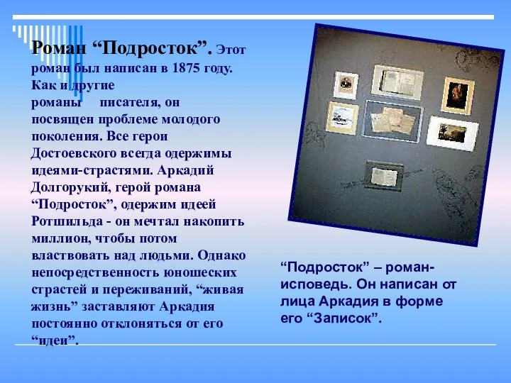 Роман “Подросток”. Этот роман был написан в 1875 году. Как и