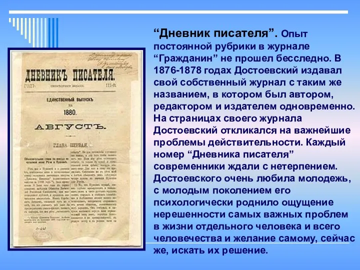 “Дневник писателя”. Опыт постоянной рубрики в журнале “Гражданин” не прошел бесследно.