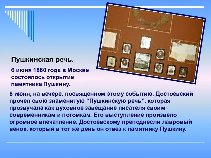 8 июня, на вечере, посвященном этому событию, Достоевский прочел свою знаменитую