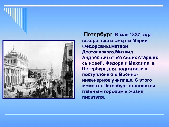 Петербург. В мае 1837 года вскоре после смерти Марии Федоровны,матери Достоевского,Михаил