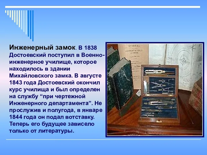 Инженерный замок. В 1838 Достоевский поступил в Военно-инженерное училище, которое находилось