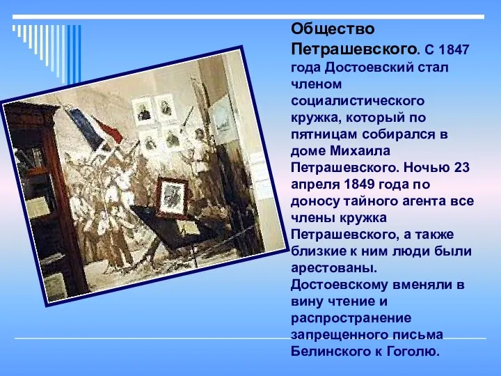 Общество Петрашевского. С 1847 года Достоевский стал членом социалистического кружка, который