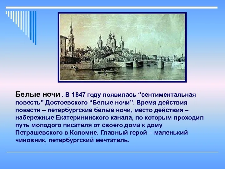 Белые ночи . В 1847 году появилась “сентиментальная повесть” Достоевского “Белые