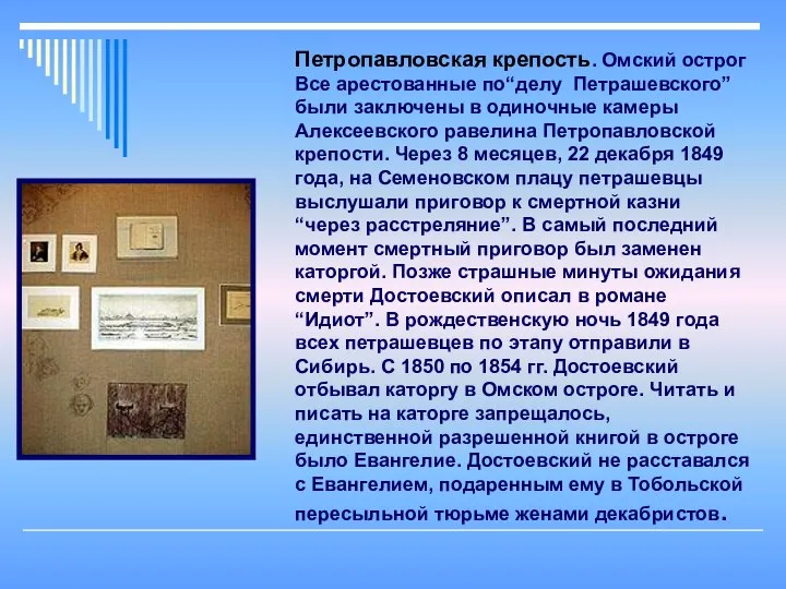 Петропавловская крепость. Омский острог Все арестованные по“делу Петрашевского” были заключены в