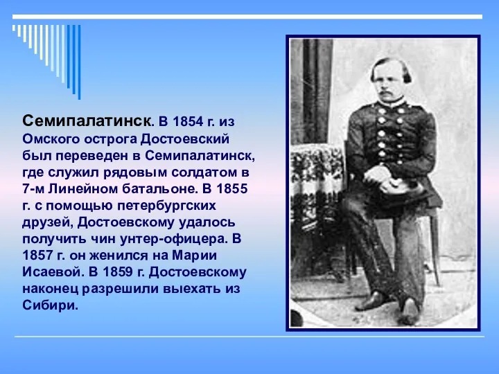Семипалатинск. В 1854 г. из Омского острога Достоевский был переведен в