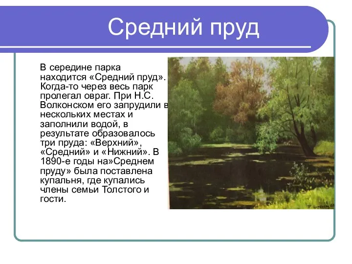 Средний пруд В середине парка находится «Средний пруд». Когда-то через весь