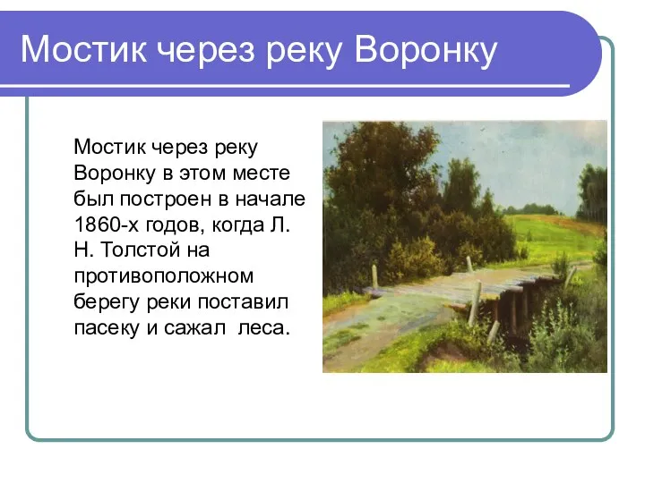 Мостик через реку Воронку Мостик через реку Воронку в этом месте