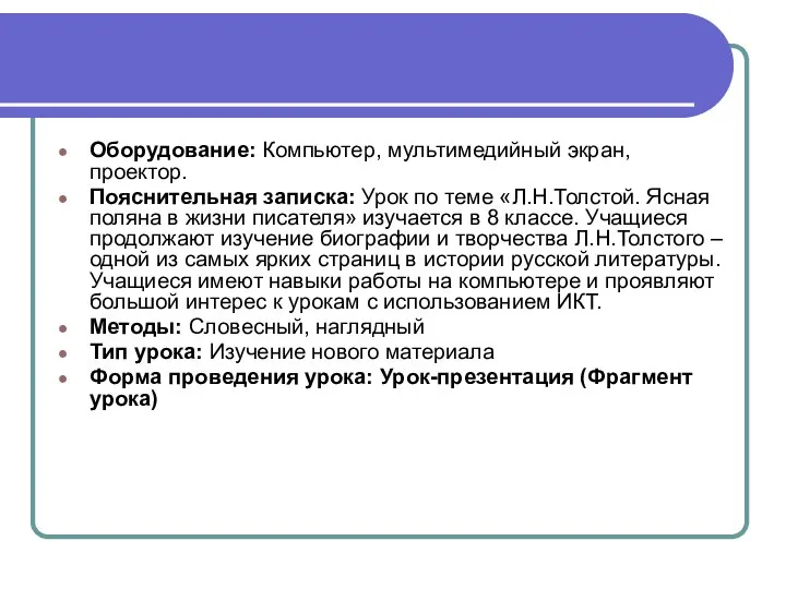 Оборудование: Компьютер, мультимедийный экран, проектор. Пояснительная записка: Урок по теме «Л.Н.Толстой.