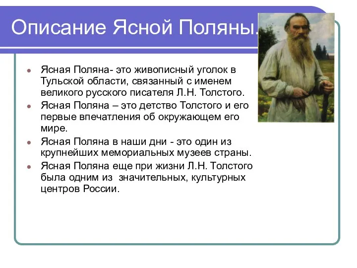 Описание Ясной Поляны. Ясная Поляна- это живописный уголок в Тульской области,