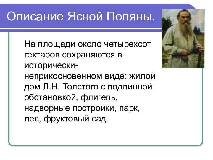 Описание Ясной Поляны. На площади около четырехсот гектаров сохраняются в исторически-