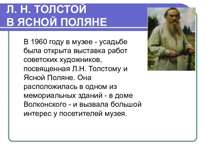 Л. Н. ТОЛСТОЙ В ЯСНОЙ ПОЛЯНЕ В 1960 году в музее