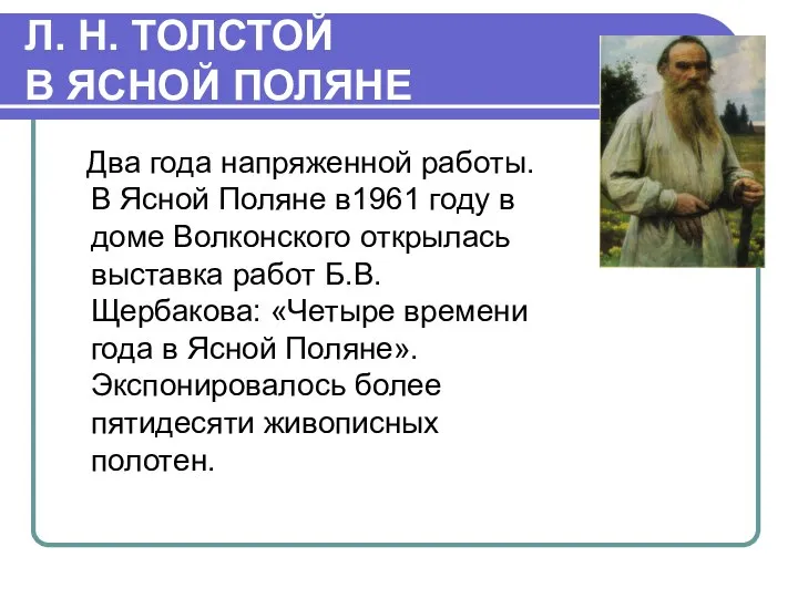 Л. Н. ТОЛСТОЙ В ЯСНОЙ ПОЛЯНЕ Два года напряженной работы. В