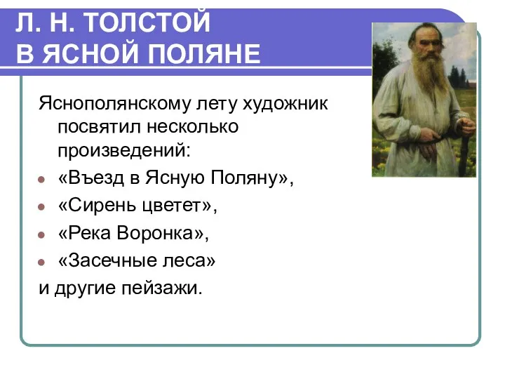 Л. Н. ТОЛСТОЙ В ЯСНОЙ ПОЛЯНЕ Яснополянскому лету художник посвятил несколько